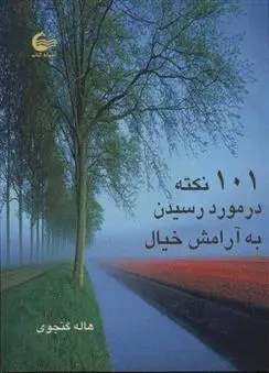 دانلود pdf کتاب 101 نکته در مورد رسیدن به آرامش خیال هاله گنجوی