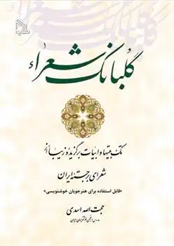 دانلود pdf کتاب گلبانگ شعراء حجت الله اسدی