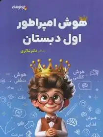 دانلود pdf کتاب هوش امپراطور اول دبستان معصومه صوفی لو