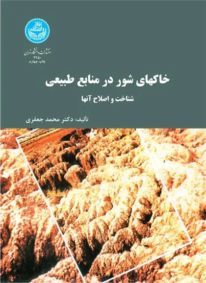 دانلود pdf کتاب خاک های شور در منابع طبیعی محمد جعفری