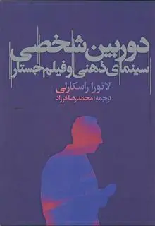 دانلود pdf کتاب دوربین شخصی: سینمای ذهنی و فیلم جستار لائورا راسکارلی