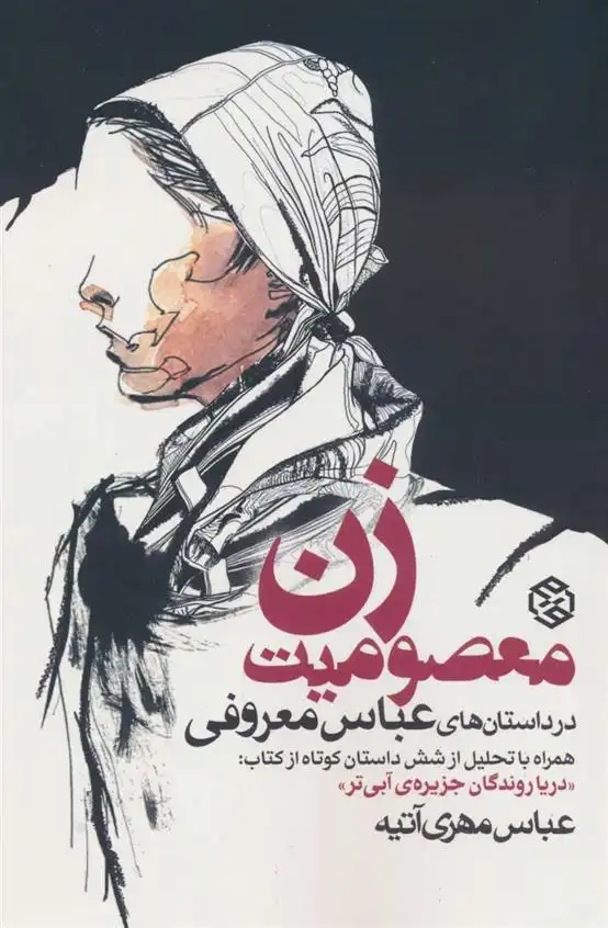 دانلود pdf کتاب معصومیت زن در داستان های عباس معروفی عباس مهری آتیه