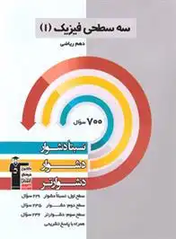 دانلود pdf کتاب سه سطحی فیزیک (1) دهم ریاضی هیات مولفان کانون فرهنگی آموزش (قلم چی)