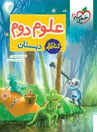 دانلود pdf کتاب کار علوم دوم دبستان گلزار فرهادی