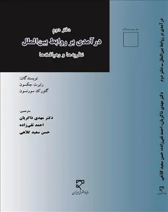 دانلود pdf کتاب درآمدی بر روابط بین الملل (دفتر دوم) رابرت جکسون