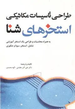 دانلود pdf کتاب طراحی تاسیسات مکانیکی استخرهای شنا 