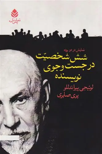خرید و قیمت کتاب شش شخصیت در جست و جوی نویسنده اثر لوئیجی پیراندلو