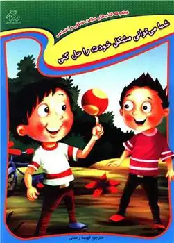 دانلود pdf کتاب شما می توانی مشکل خودت را حل کنی انتشارات کوایکسوت