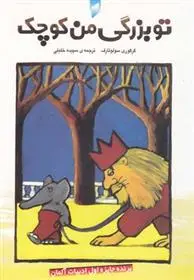دانلود pdf کتاب تو بزرگی، من کوچک گرگوری سولوتارف
