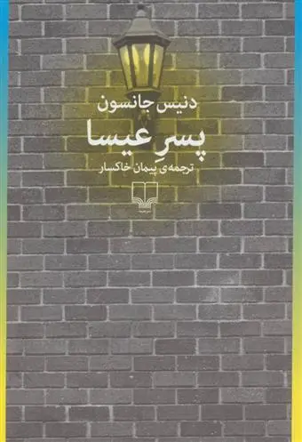 دانلود pdf کتاب پسر عیسا دنیس جانسون