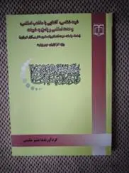 دانلود pdf کتاب شیعه شناسی، با مذاهب اسلامی، وحدت اسلامی و پاسخ به شبهات بشیر سلیمی