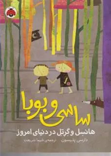 دانلود pdf کتاب ساسی و بوبا دارسی پتیسون