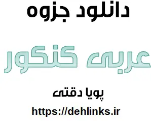 دانلود pdf درسنامه جامع درس اول عربی 2 رایگان | ویژه کنکور
