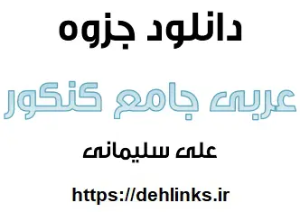 دانلود pdf عربی جامع کنکور کلیه رشته ها رایگان | ویژه کنکور