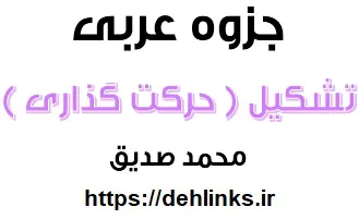 دانلود pdf جزوه عربی مبحث تشکیل (حرکت گذاری)‎ رایگان | ویژه کنکور
