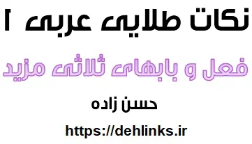 دانلود pdf نکات طلایی فعل و بابهای ثلاثی مزید عربی رایگان | ویژه کنکور