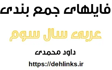 دانلود pdf مجموعه فایلهای جمع بندی عربی سال سوم رایگان | ویژه کنکور