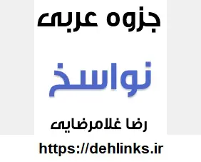 دانلود pdf جزوه آموزشی مبحث نواسخ عربی کنکور‎ رایگان | ویژه کنکور