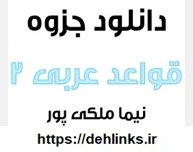 دانلود pdf جزوه قواعد عربی 2 رایگان | ویژه کنکور