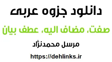 دانلود pdf درسنامه صفت و مضاف الیه و عطف بیان رایگان | ویژه کنکور