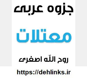 دانلود pdf جزوه معتلّات عربی به سبکی متفاوت رایگان | ویژه کنکور