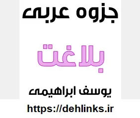 دانلود pdf جزوه بلاغت عربی سوم انسانی رایگان | ویژه کنکور