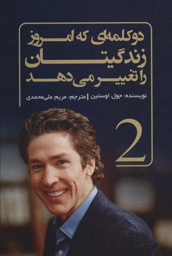 دانلود pdf کتاب دو کلمه ای که امروز زندگیتان را تغییر می دهد جول اوستین