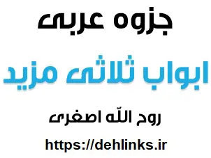 دانلود pdf جزوه ابواب ثلاثی مزید با بیانی متفاوت رایگان | ویژه کنکور
