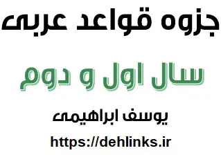 دانلود pdf قواعد عربی سال اول و دوم عمومی‎ رایگان | ویژه کنکور