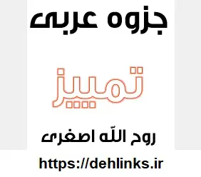 دانلود pdf جزوه تمییز عربی رایگان | ویژه کنکور