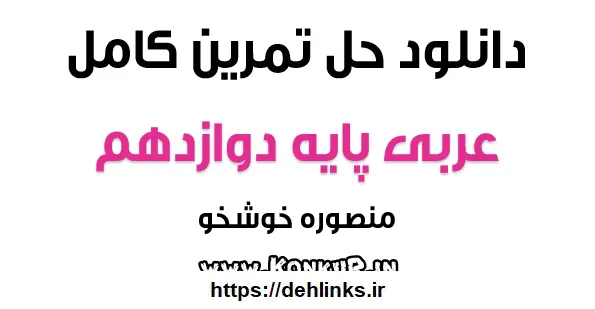 دانلود pdf حل المسائل عربی پایه دوازدهم رایگان | ویژه کنکور