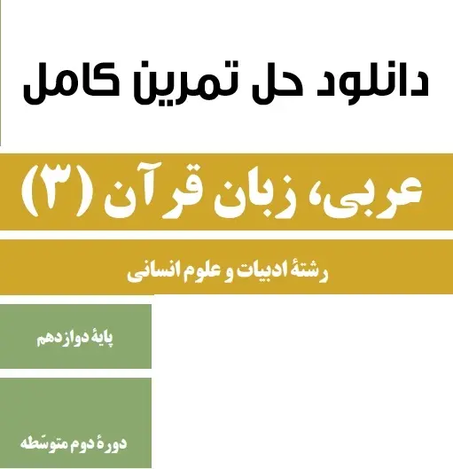 دانلود pdf حل تمرین عربی 3 پایه دوازدهم رشته انسانی رایگان | ویژه کنکور
