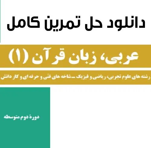 دانلود pdf حل المسائل عربی پایه دهم رشته ریاضی و تجربی رایگان | ویژه کنکور