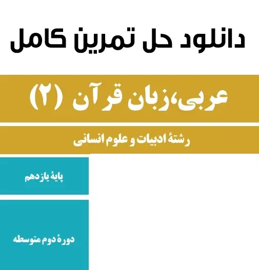 دانلود pdf حل المسائل عربی یازدهم انسانی رایگان | ویژه کنکور