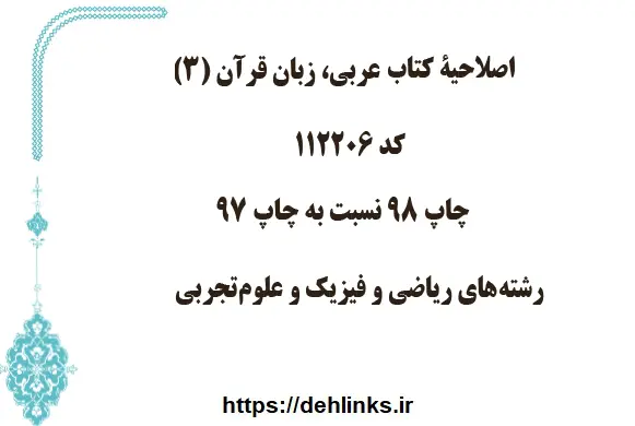 دانلود pdf تغییرات عربی 3 ویرایش چاپ 98 نسبت به چاپ 97 رایگان | ویژه کنکور