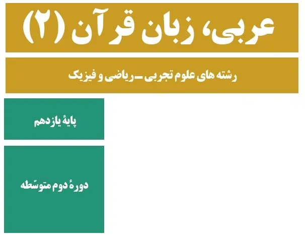 دانلود pdf حل المسائل عربی پایه یازدهم رایگان | ویژه کنکور