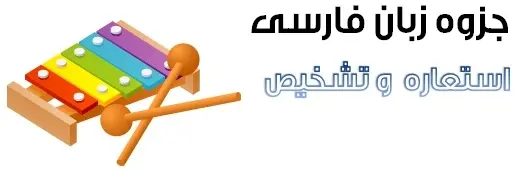 دانلود pdf جزوه آموزشی استعاره – تشخیص زبان فارسی رایگان | ویژه کنکور