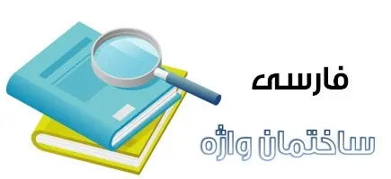 دانلود pdf جزوه فارسی مبحث ساختمان واژه رایگان | ویژه کنکور
