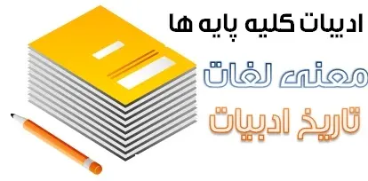 دانلود pdf جزوه تمامی اعلام و لغات ادبیات فارسی به همراه معنی در تمام پایه ها رایگان | ویژه کنکور