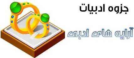 دانلود pdf جزوه آموزشی آرایه های ادبی ادبیات رایگان | ویژه کنکور