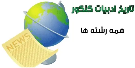 دانلود pdf جزوه تاریخ ادبیات کنکور همه رشته ها رایگان | ویژه کنکور
