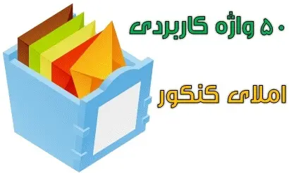 دانلود pdf 50 واژه کاربردي املاي کنکور رایگان | ویژه کنکور