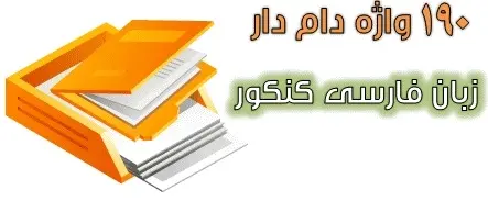 دانلود pdf 190 واژه‌ي دام‌دار زبان فارسي كنكور + 12 توصيه‌ي كليدي رایگان | ویژه کنکور