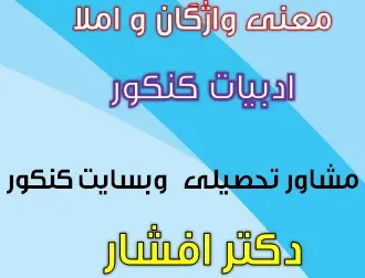دانلود pdf معنی واژگان و املا و وازگان هم آوا درس ادبیات فارسی رایگان | ویژه کنکور