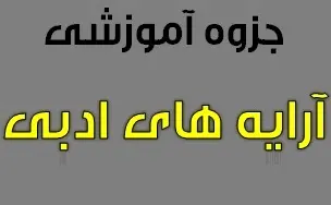 دانلود pdf جزوه آموزش آرایه های ادبی رایگان | ویژه کنکور