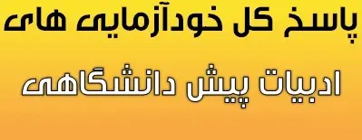 دانلود pdf پاسخ تشریحی کل خودآزمایی های ادبیات سال چهارم رایگان | ویژه کنکور