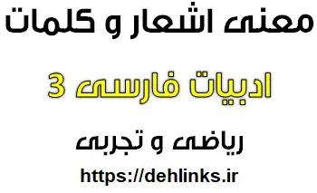 دانلود pdf معنی اشعار و کلمات ادبیات فارسی سال سوم دبیرستان رایگان | ویژه کنکور