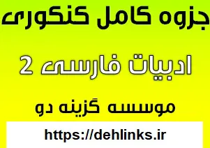 دانلود pdf جزوه آموزشی گام اول گزینه 2 درس زبان ادبیات فارسی 2 رایگان | ویژه کنکور