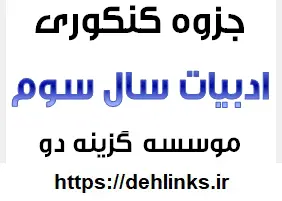 دانلود pdf جزوه آموزشی گام اول گزینه 2 درس ادبیات فارسی سال سوم دبیرستان رایگان | ویژه کنکور