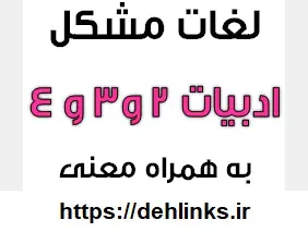 دانلود pdf لغات مشکل درس ادبیات سال دوم و سوم و چهارم وچهارم به همراه معنی رایگان | ویژه کنکور